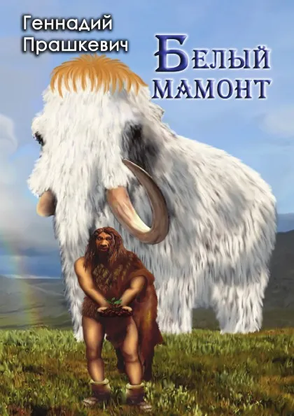 Обложка книги Белый мамонт, Геннадий Мартович Прашкевич