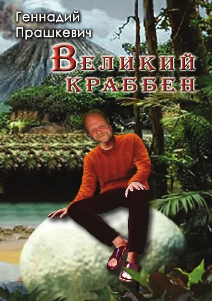 Обложка книги Великий Краббен, Геннадий Мартович Прашкевич