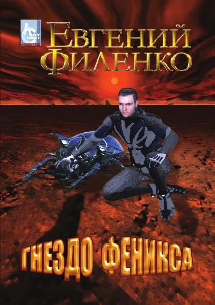 Обложка книги Гнездо феникса, Евгений Иванович Филенко