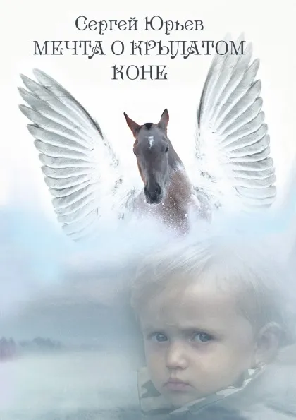 Обложка книги Мечта о крылатом коне, Сергей Станиславович Юрьев