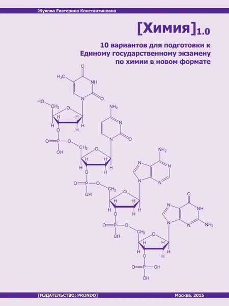 Обложка книги Химия 1.0. 10 вариантов для подготовки к Единому государственному экзамену по химии в новом формате, Жукова Е.К.