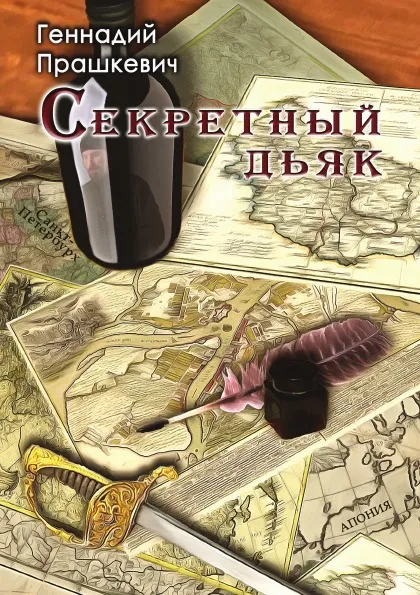 Обложка книги Секретный дьяк, или Язык для потерпевших кораблекрушение, Геннадий Мартович Прашкевич