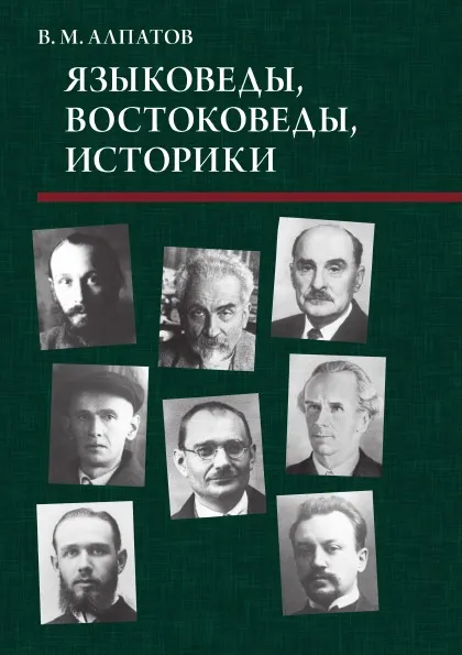 Обложка книги Языковеды, востоковеды, историки, Владимир Алпатов