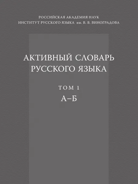 Обложка книги Активный словарь русского языка. Том 1. А — Б, Юрий Апресян