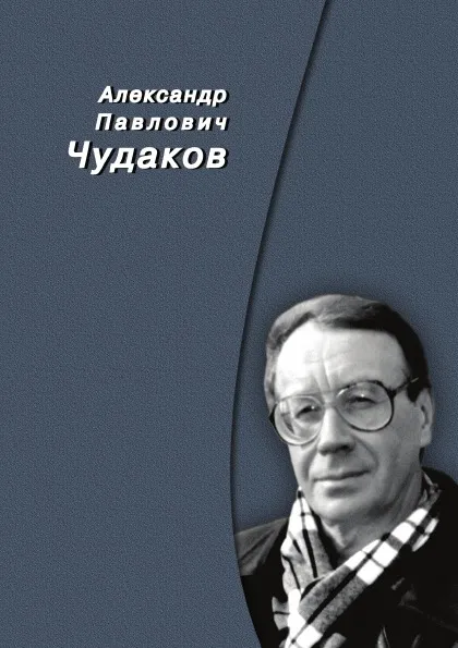 Обложка книги Александр Павлович Чудаков. Сборник памяти, С. Г. Бочаров, И. З. Сурат, М. О. Чудакова