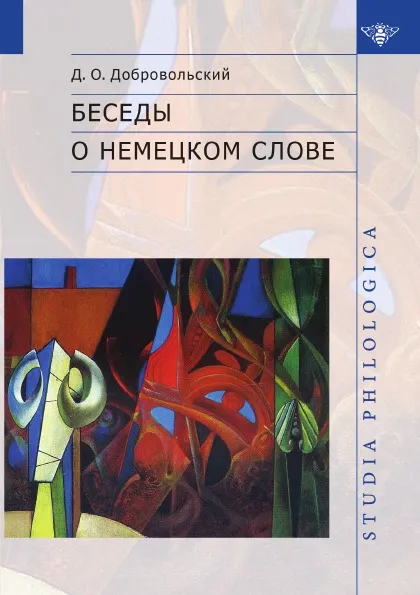 Обложка книги Беседы о немецком слове, Д. О. Добровольский