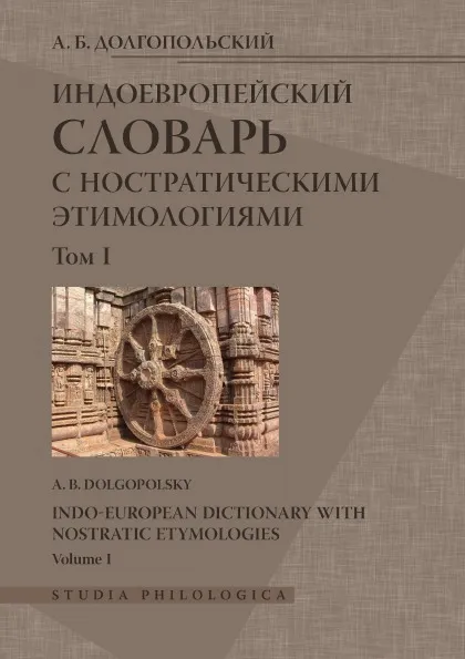 Обложка книги Индоевропейский словарь с ностратическими этимологиями. Том 1, А. Б. Долгопольский, А. В. Дыбо, К. В. Бабаев