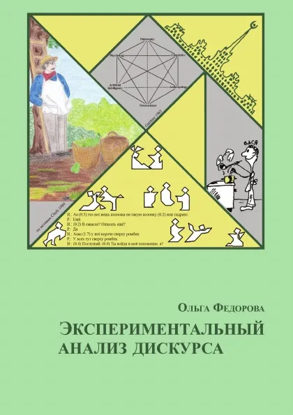 Обложка книги Экспериментальный анализ дискурса, Ольга Федорова