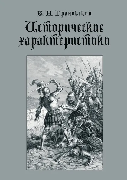 Обложка книги Исторические характеристики, Т. Н. Грановский