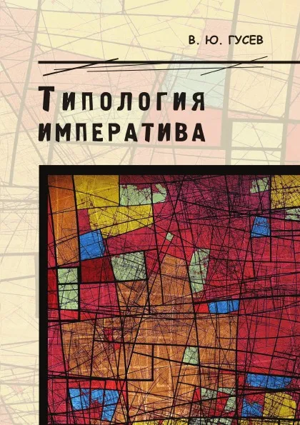 Обложка книги Типология императива, В. Ю. Гусев