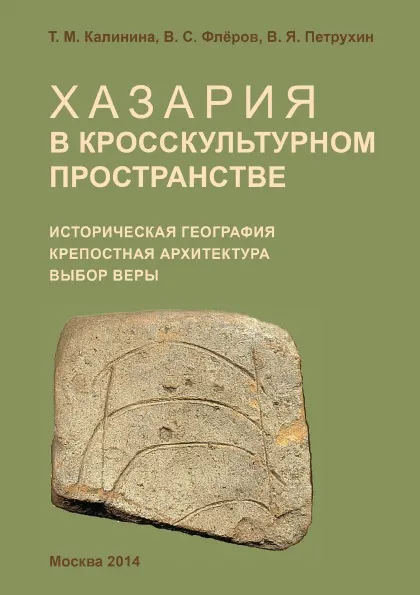 Обложка книги Хазария в кросскультурном пространстве, Т. М. Калинина, В. С. Флеров, В. Я. Петрухин