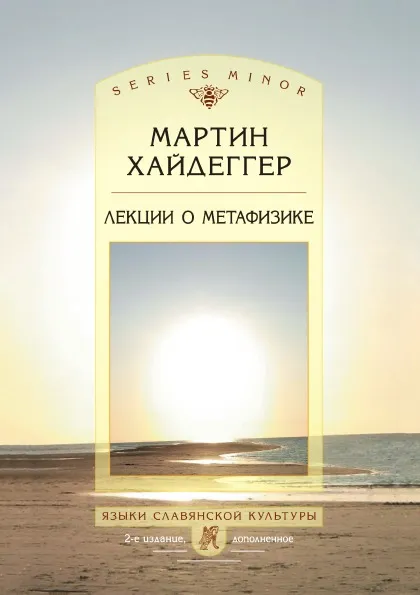 Обложка книги Лекции о метафизике, Мартин Хайдеггер, С. Жигалкин