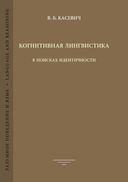 Обложка книги Когнитивная лингвистика: В поисках идентичности, В. Б. Касевич