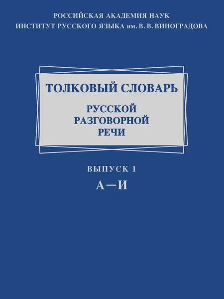 Обложка книги Толковый словарь русской разговорной речи. Выпуск 1. А-И, Л. П. Крысин