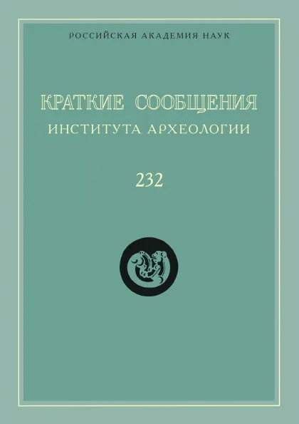 Обложка книги Краткие сообщения Института археологии. Выпуск 232, Н. А. Макаров