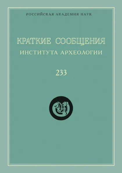 Обложка книги Краткие сообщения Института археологии. Выпуск 233, Н. А. Макаров