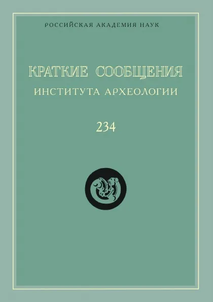 Обложка книги Краткие сообщения Института археологии. Выпуск 234, Н. А. Макаров