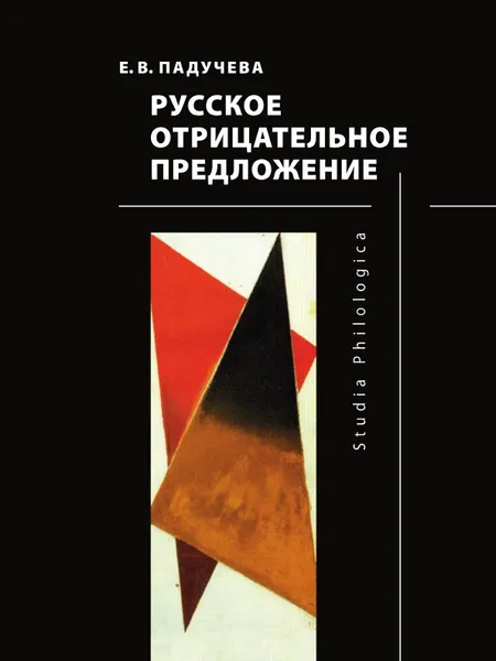 Обложка книги Русское отрицательное предложение, Е. В. Падучева