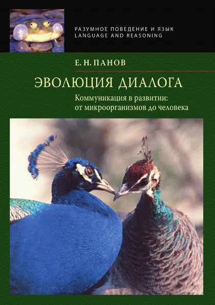 Обложка книги Эволюция диалога. Коммуникация в развитии: от микроорганизмов до человека, Е. Н. Панов