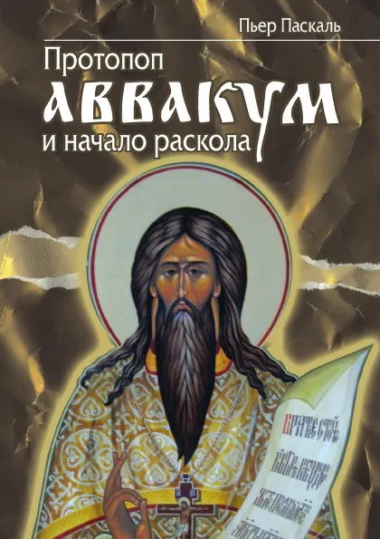 Обложка книги Протопоп Аввакум и начало Раскола, П. Паскаль, С. С. Толстой