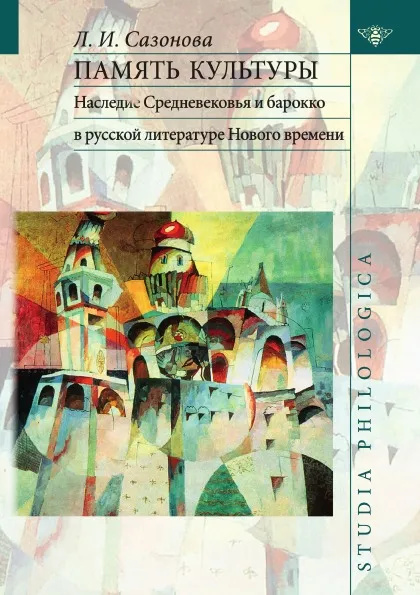 Обложка книги Память культуры. Наследие Средневековья и барокко в русской литературе Нового времени, Л. И. Сазонова