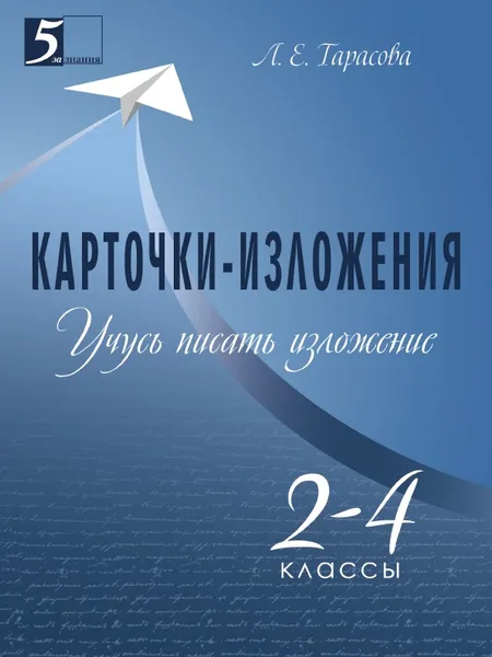 Обложка книги Карточки-изложения. Учусь писать изложение. 2–4-й классы, Тарасова Л.Е.