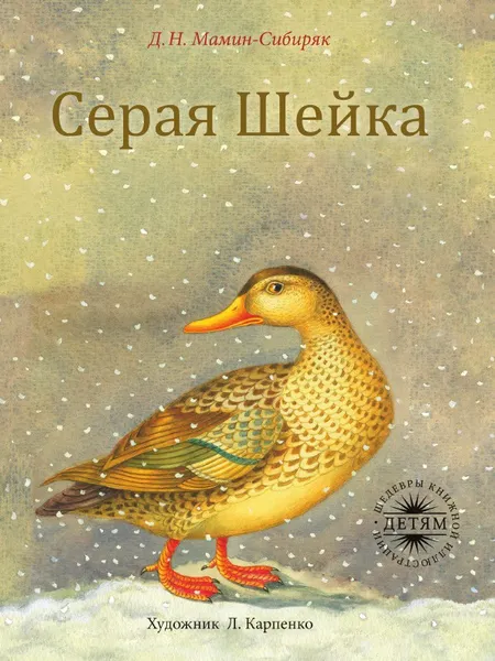 Обложка книги Серая Шейка, Дмитрий Мамин-Сибиряк