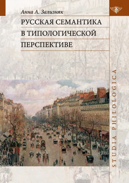 Обложка книги Русская семантика в типологической перспективе, А. А. Зализняк