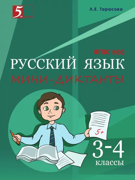 Обложка книги Русский язык. Мини-диктанты. 3–4-й класс, Тарасова Л.Е.