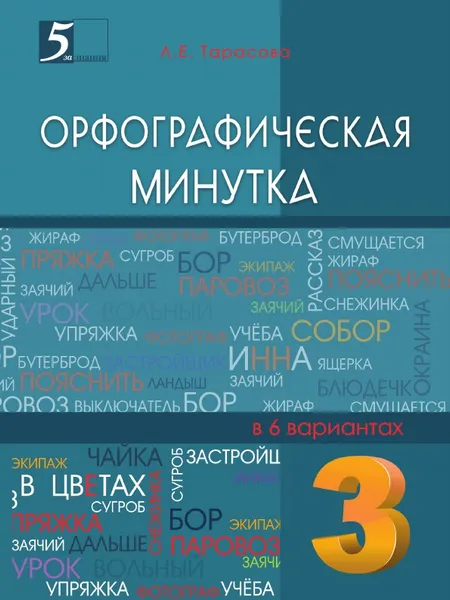 Обложка книги Орфографическая минутка. 3-й класс, Тарасова Л.Е.