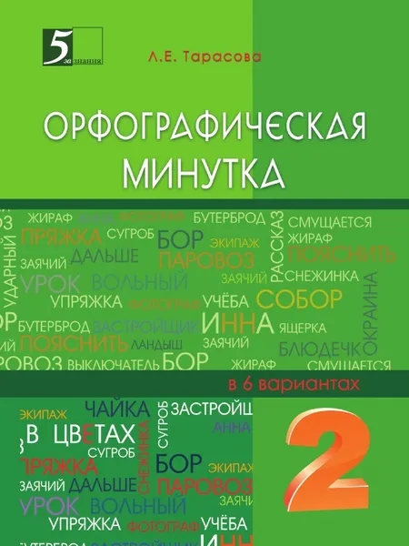 Обложка книги Орфографическая минутка. 2-й класс, Тарасова Л.Е.