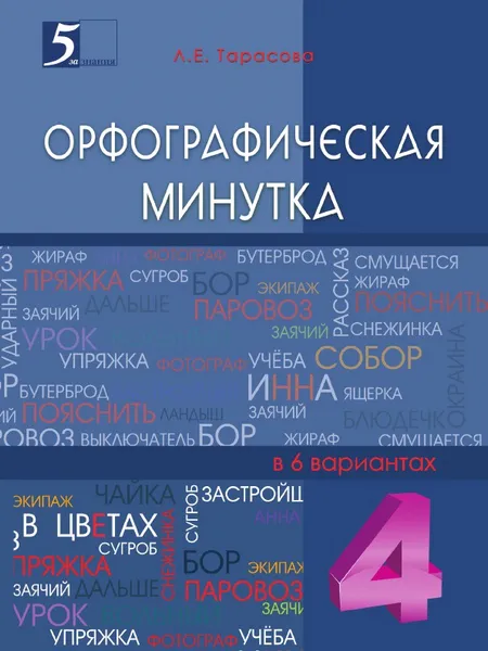 Обложка книги Орфографическая минутка. 4-й класс, Тарасова Л.Е.