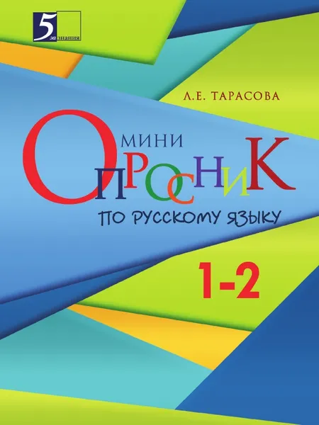 Обложка книги Мини-опросник по русскому языку для начальной школы. 1–2-й классы, Тарасова Л.Е.