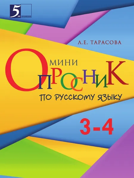 Обложка книги Мини-опросник. Русский язык (3–4-й классы) для начальной школы, Тарасова Л.Е.