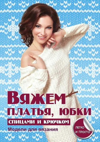 Обложка книги Вяжем платья, юбки спицами и крючком, Елена Каминская