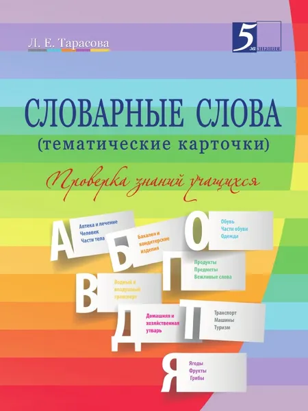 Обложка книги Словарные слова (тематические карточки). 2–4-й классы, Тарасова Л.Е.