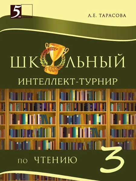 Обложка книги Школьный  интеллект-турнир Чтение 3-й класс для начальной школы, Тарасова Л.Е.