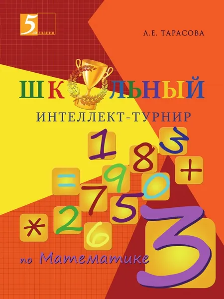 Обложка книги Школьный интеллект-турнир. Математика для начальной школы. 3-й класс, Тарасова Л.Е.