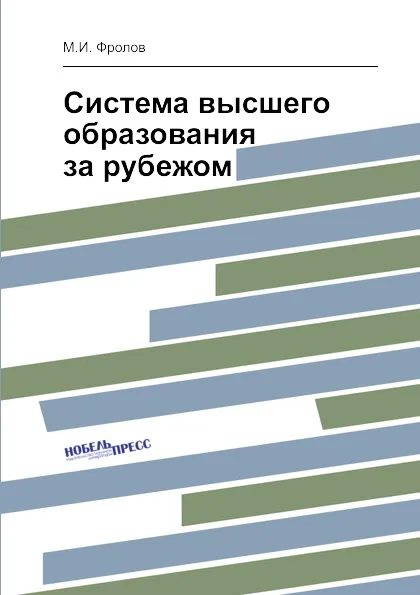 Обложка книги Система высшего образования за рубежом, М.И. Фролов