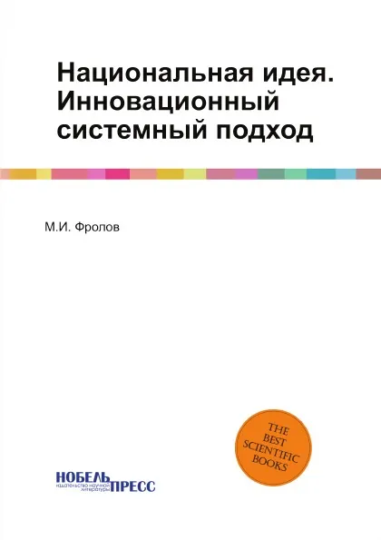 Обложка книги Национальная идея. Инновационный системный подход, М.И. Фролов