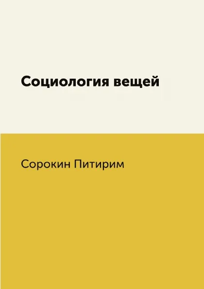 Обложка книги Социология вещей, Сорокин Питирим