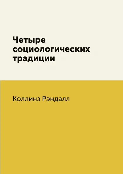 Обложка книги Четыре социологических традиции, Коллинз Рэндалл