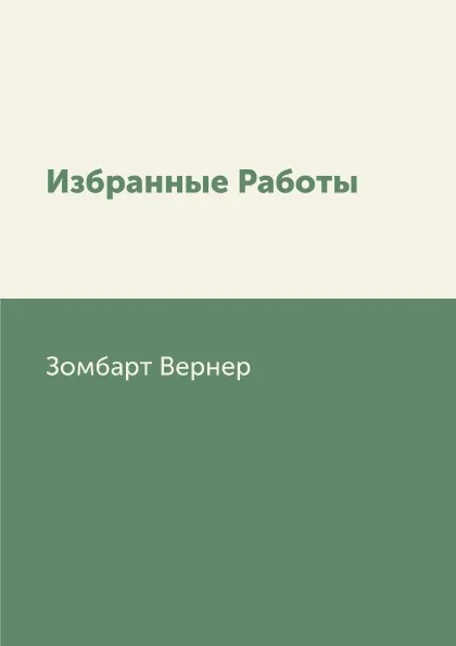 Обложка книги Избранные Работы, Зомбарт Вернер