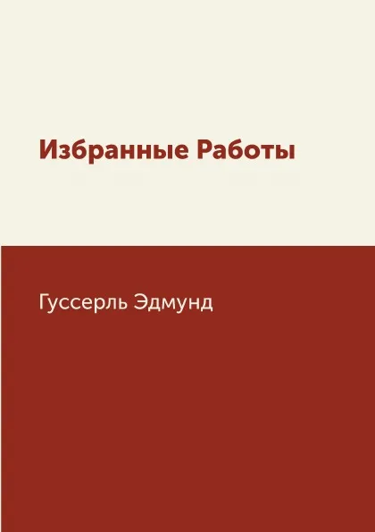 Обложка книги Избранные Работы, Гуссерль Эдмунд
