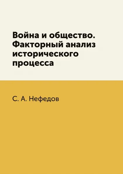 Обложка книги Война и общество. Факторный анализ исторического процесса, Нефедов С.А