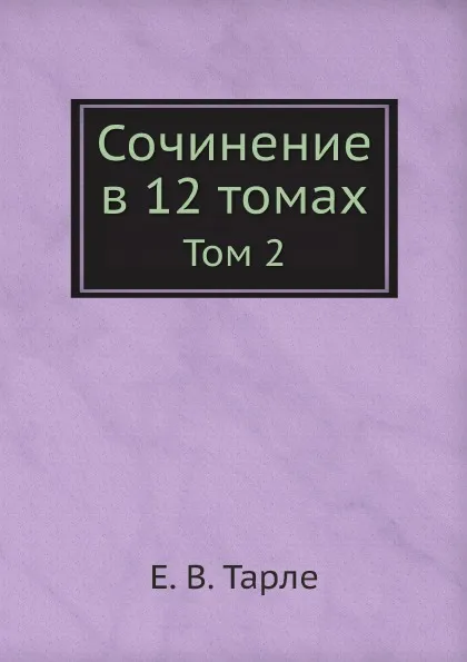 Обложка книги Сочинение в 12 томах. Том 2, Е. В. Тарле