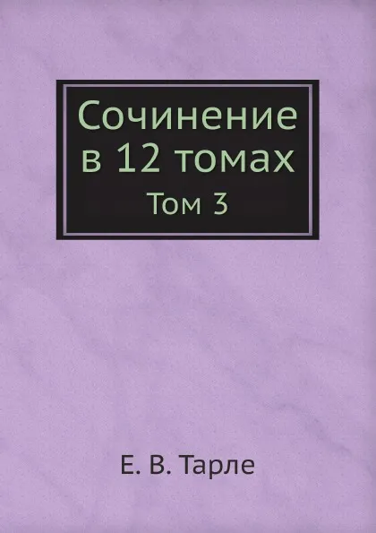 Обложка книги Сочинение в 12 томах. Том 3, Е. В. Тарле