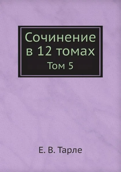 Обложка книги Сочинение в 12 томах. Том 5, Е. В. Тарле