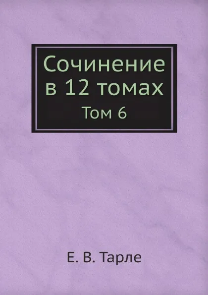 Обложка книги Сочинение в 12 томах. Том 6, Е. В. Тарле