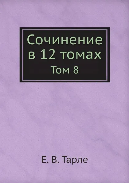 Обложка книги Сочинение в 12 томах. Том 8, Е. В. Тарле